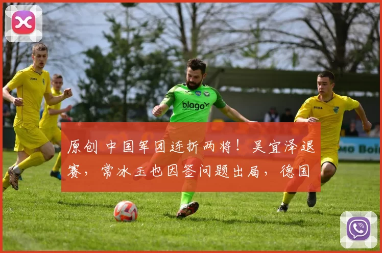 原创 中国军团连折两将！吴宜泽退赛，常冰玉也因签问题出局，德国大师赛还没开打就凉了一半