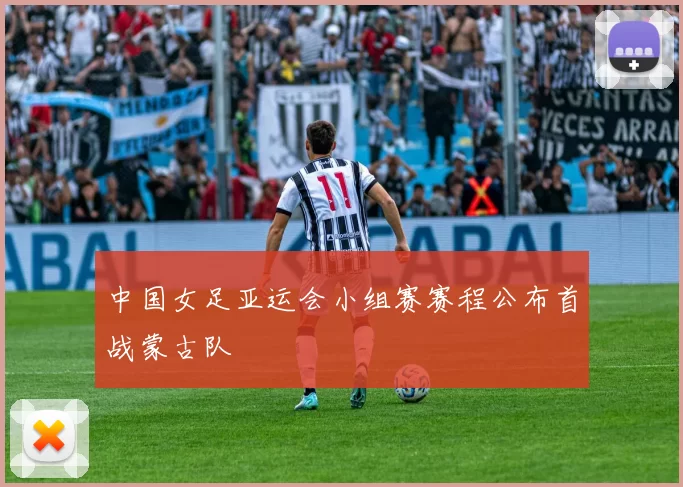 中国女足亚运会小组赛赛程公布首战蒙古队