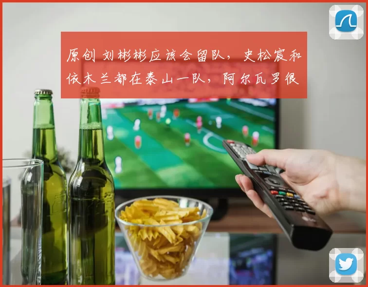 原创 刘彬彬应该会留队，史松宸和依木兰都在泰山一队，阿尔瓦罗很强壮