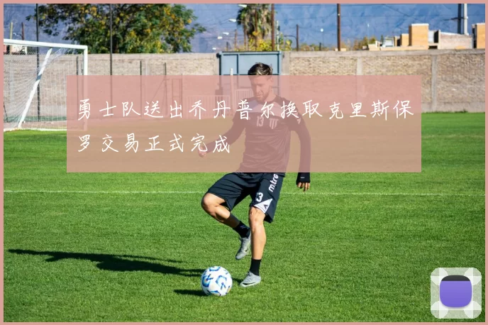 勇士队送出乔丹普尔换取克里斯保罗交易正式完成