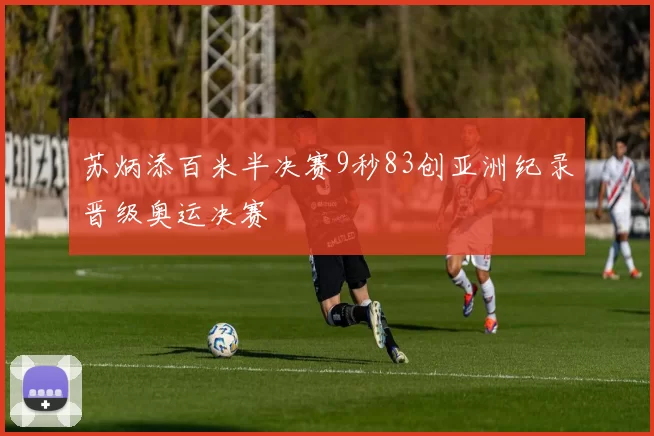 苏炳添百米半决赛9秒83创亚洲纪录晋级奥运决赛