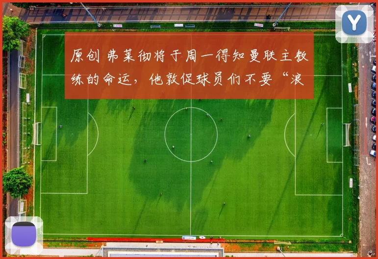 原创 弗莱彻将于周一得知曼联主教练的命运，他敦促球员们不要“浪费这个赛季”。