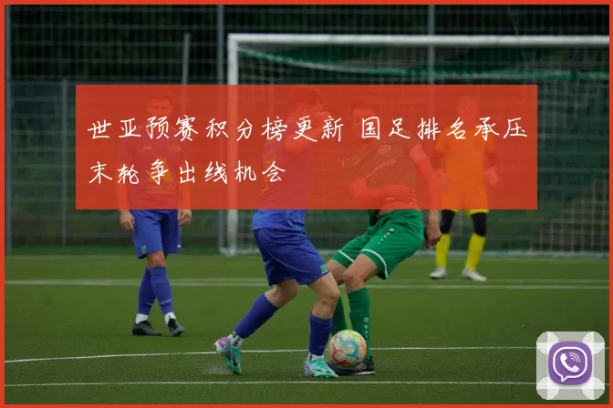 世亚预赛积分榜更新 国足排名承压末轮争出线机会