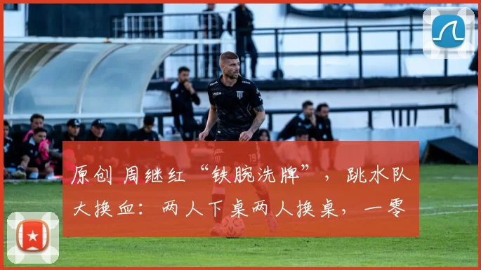 原创 周继红“铁腕洗牌”，跳水队大换血：两人下桌两人换桌，一零后天才扛旗