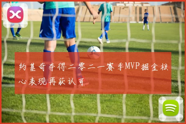 约基奇夺得二零二一赛季MVP掘金核心表现再获认可