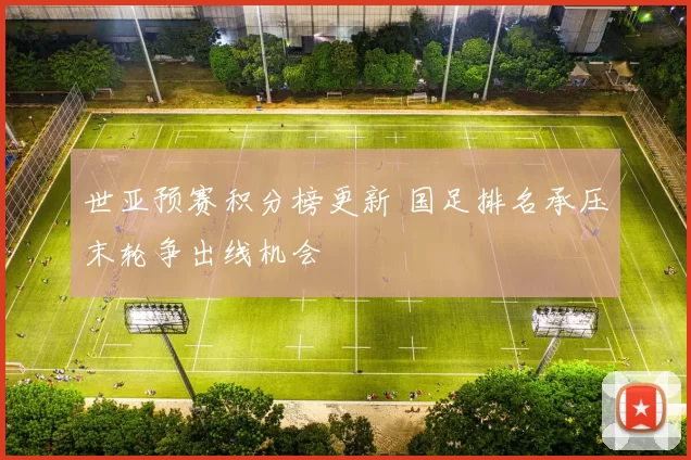 世亚预赛积分榜更新 国足排名承压末轮争出线机会