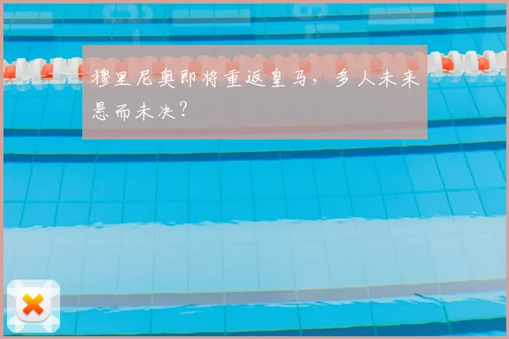 穆里尼奥即将重返皇马，多人未来悬而未决？