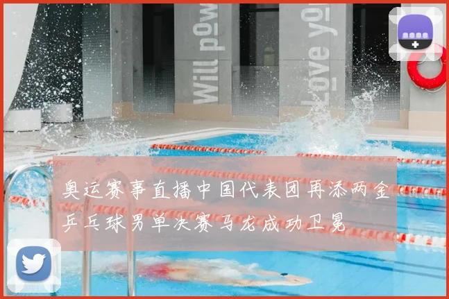 奥运赛事直播中国代表团再添两金乒乓球男单决赛马龙成功卫冕