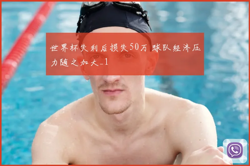 世界杯失利后损失50万 球队经济压力随之加大_1