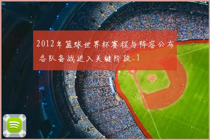 2012年篮球世界杯赛程与阵容公布 各队备战进入关键阶段_1