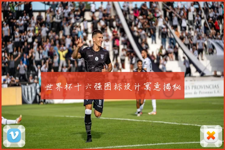 世界杯十六强图标设计寓意揭秘
