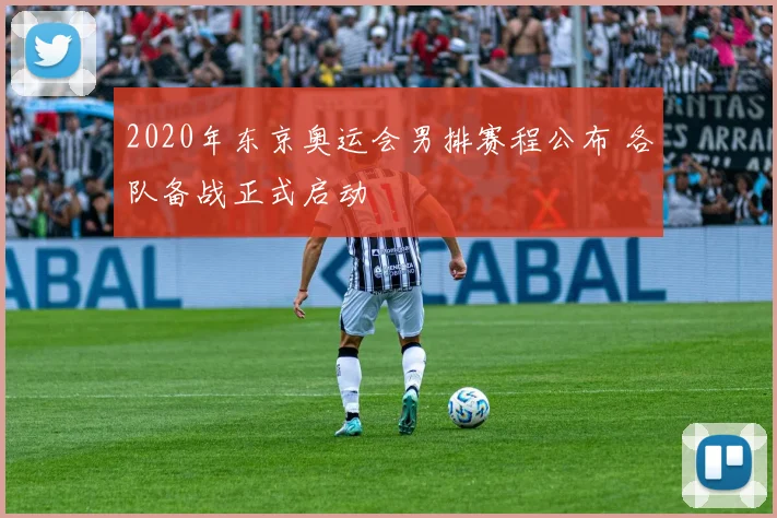 2020年东京奥运会男排赛程公布 各队备战正式启动
