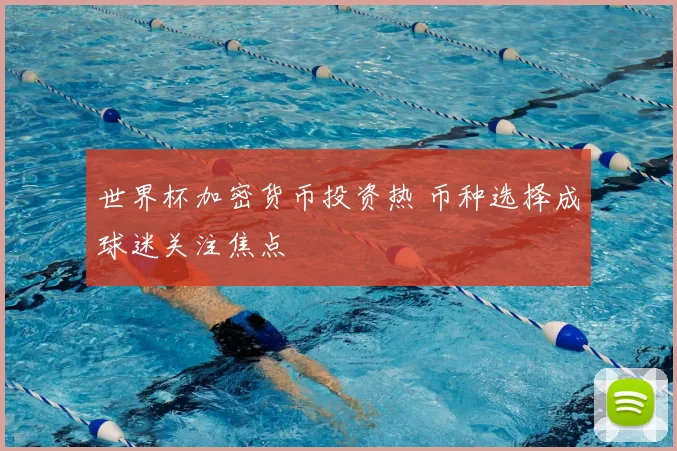 世界杯加密货币投资热 币种选择成球迷关注焦点