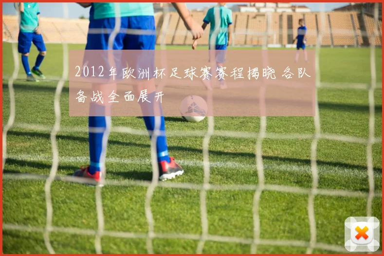 2012年欧洲杯足球赛赛程揭晓 各队备战全面展开