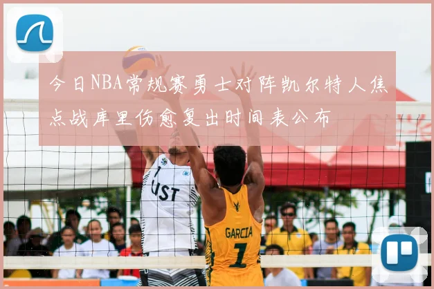 今日NBA常规赛勇士对阵凯尔特人焦点战库里伤愈复出时间表公布