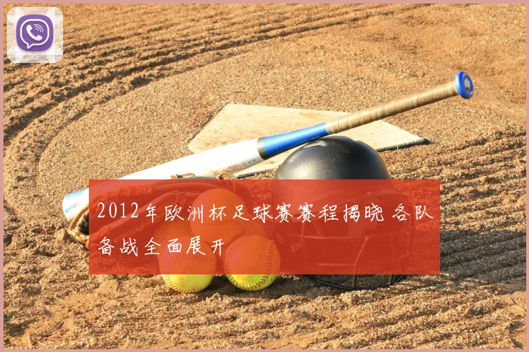 2012年欧洲杯足球赛赛程揭晓 各队备战全面展开