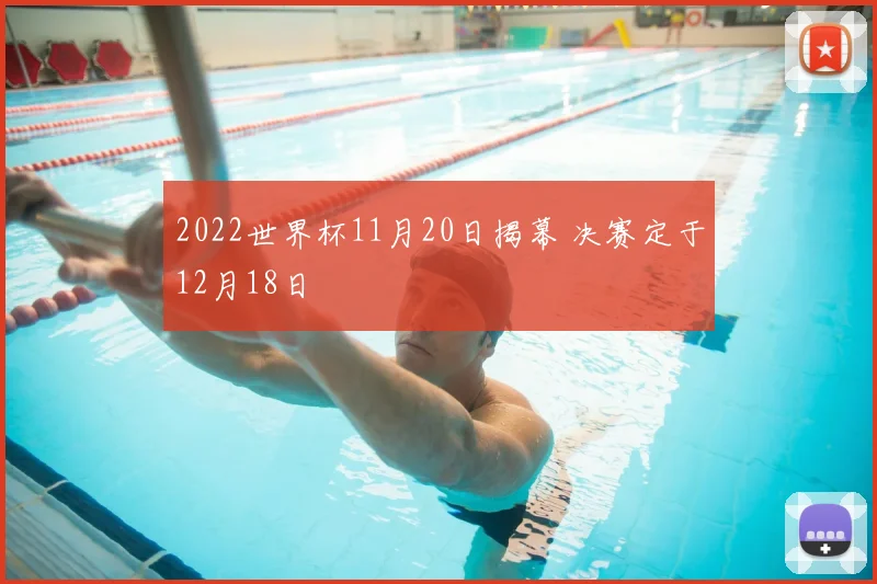 2022世界杯11月20日揭幕 决赛定于12月18日